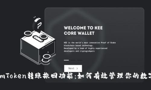 探索imToken转账撤回功能：如何有效管理你的数字资产